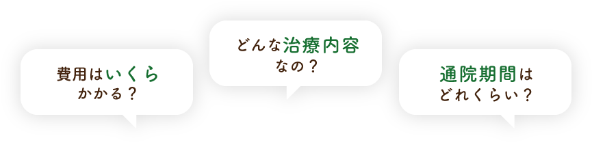 費用はいくらかかる?どんな治療内容なの?通院期間はどれくらい?