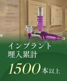 インプラント埋入累計1,500本以上