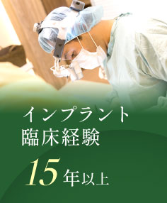 インプラント臨床経験15年以上